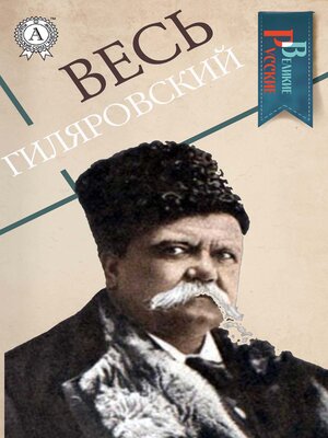 cover image of Весь Гиляровский